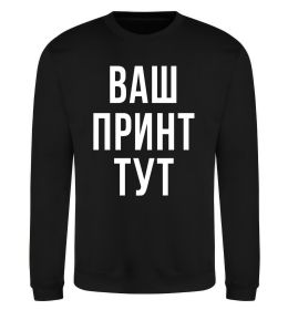 Свитшот Ваш принт