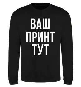 Світшот Ваш принт Чорний фото