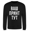 Світшот Ваш принт Чорний фото