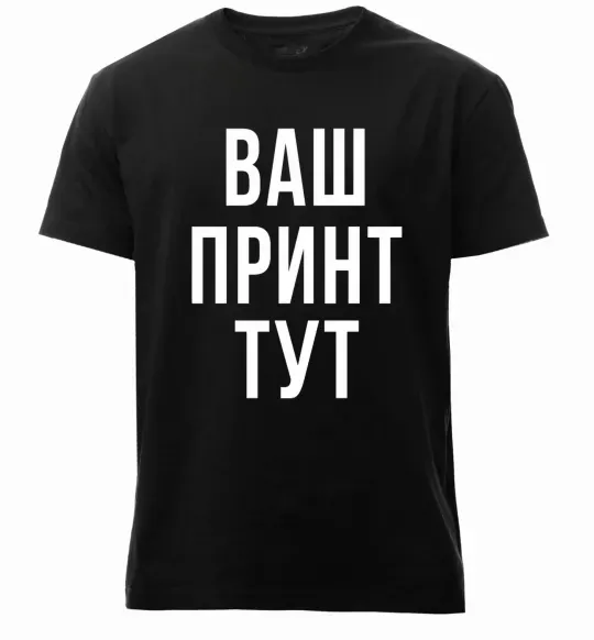 Чоловіча преміум футболка Ваш принт Чорний фото