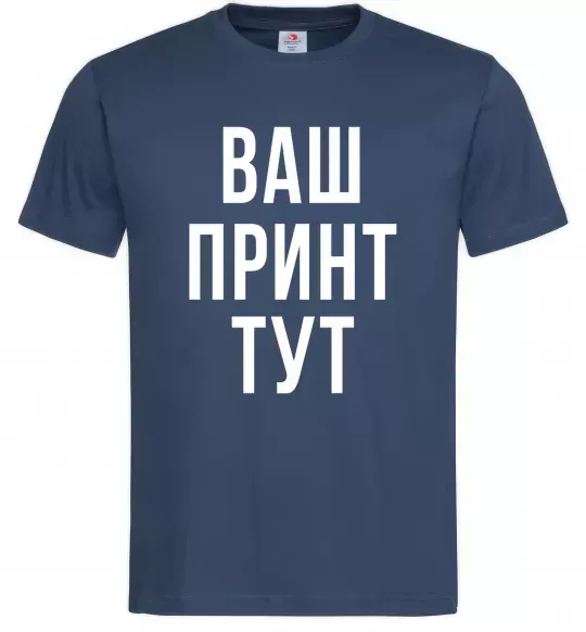 Чоловіча футболка Ваш принт Темно-синій фото