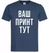 Чоловіча футболка Ваш принт Темно-синій фото