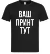 Чоловіча футболка Ваш принт Чорний фото