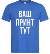 Чоловіча футболка Ваш принт Яскраво-синій фото