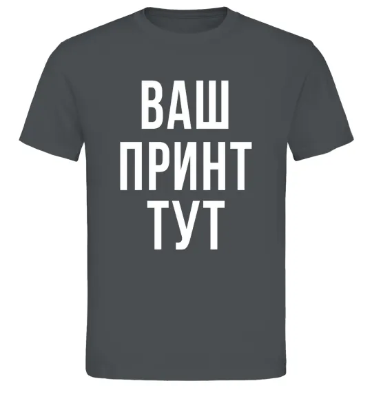 Чоловіча футболка Ваш принт Графіт фото