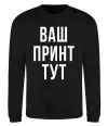 Свитшот Ваш принт Черный Свитшот Ваш принт Черный фото
