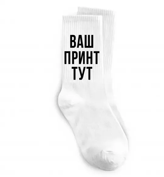 Носки Ваш принт Белый фото