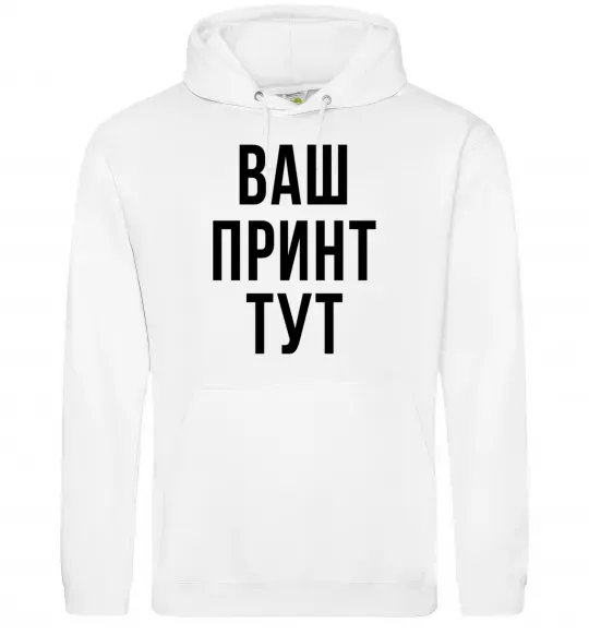 Жіноча толстовка (худі) Ваш принт Білий фото