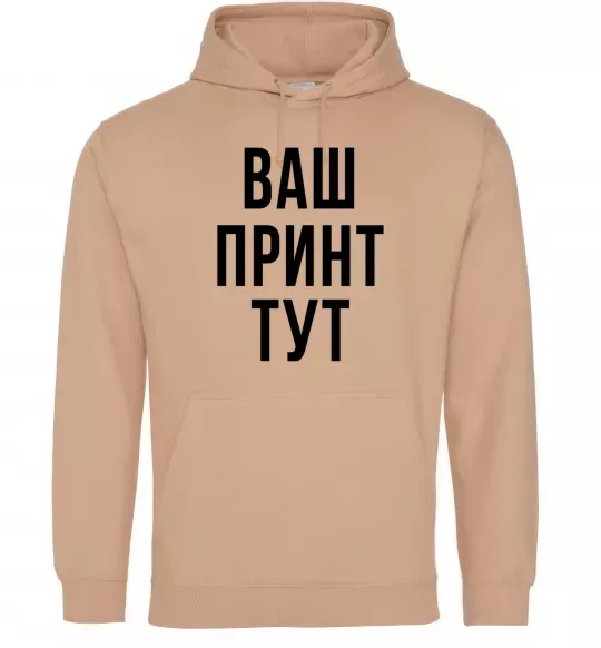 Жіноча толстовка (худі) Ваш принт Пісочний фото