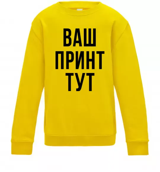 Детский Свитшот Ваш принт Солнечно желтый фото