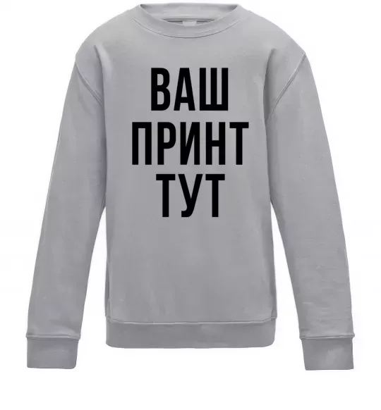 Детский Свитшот Ваш принт Серый меланж фото