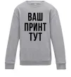 Детский Свитшот Ваш принт Серый меланж фото
