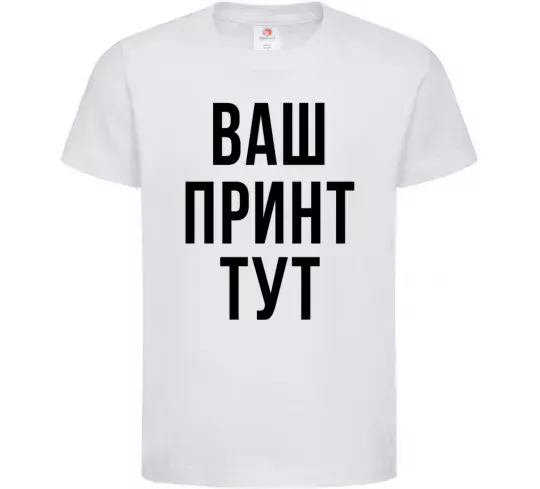 Дитяча футболка Ваш принт Білий фото