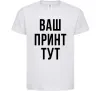 Дитяча футболка Ваш принт Білий фото