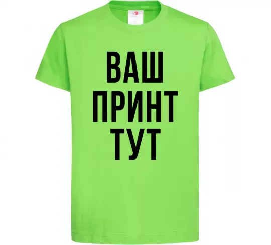 Дитяча футболка Ваш принт Лаймовий фото