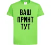 Дитяча футболка Ваш принт Лаймовий фото