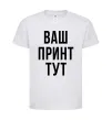 Дитяча футболка Ваш принт Білий фото