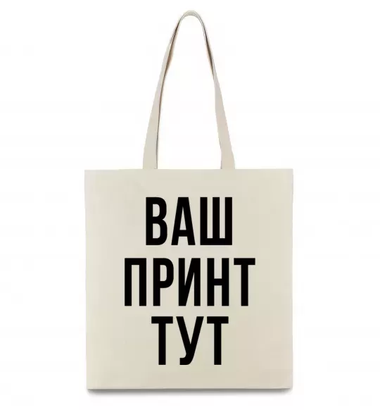 Еко-сумка Ваш принт Бежевий фото