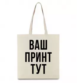 Эко-сумка Ваш принт Бежевый фото