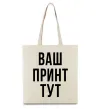 Еко-сумка Ваш принт Бежевий Еко-сумка Ваш принт Бежевий фото