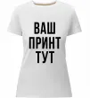 Жіноча преміум футболка Ваш принт Білий фото