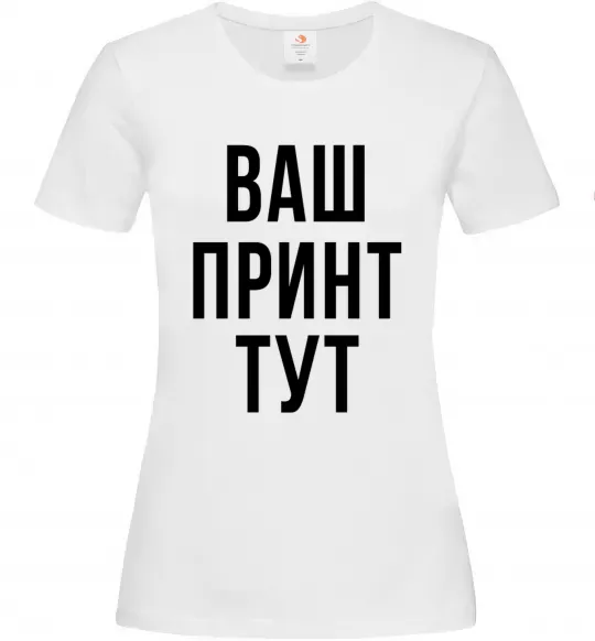 Женская футболка Ваш принт Белый фото