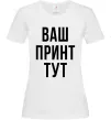Женская футболка Ваш принт Белый фото