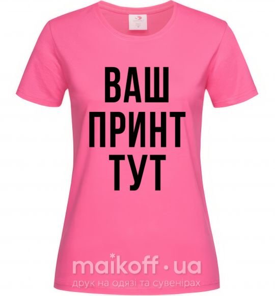 Жіноча футболка Ваш принт Яскраво-рожевий фото