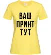 Женская футболка Ваш принт Лимонный фото