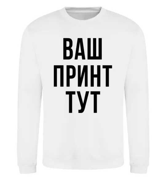 Світшот Ваш принт Білий фото