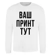 Світшот Ваш принт Білий фото