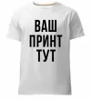Чоловіча преміум футболка Ваш принт Білий фото