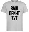 Чоловіча футболка Ваш принт Сірий фото
