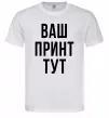 Чоловіча футболка Ваш принт Білий фото