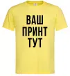 Чоловіча футболка Ваш принт Лимонний фото