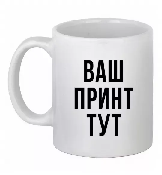Чашка керамическая Ваш принт Белый фото