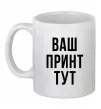 Чашка керамическая Ваш принт Белый Чашка керамическая Ваш принт Белый фото