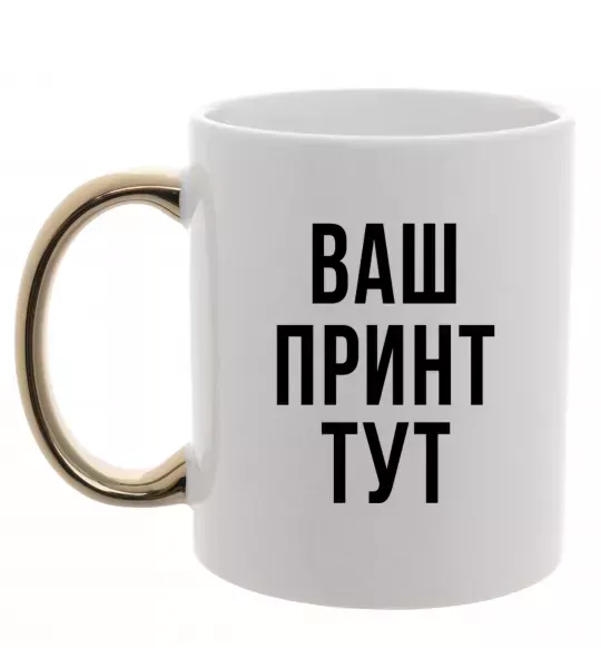 Чашка з кольоровою ручкою Ваш принт Золото фото