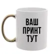 Чашка з кольоровою ручкою Ваш принт Золото фото