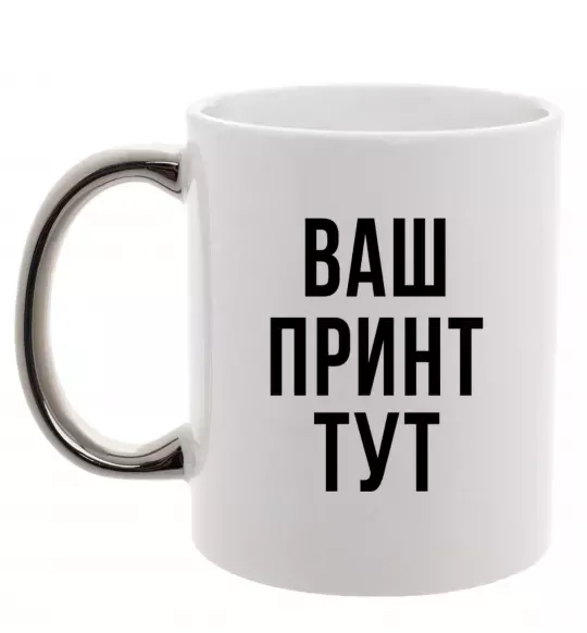 Чашка з кольоровою ручкою Ваш принт Срібло фото