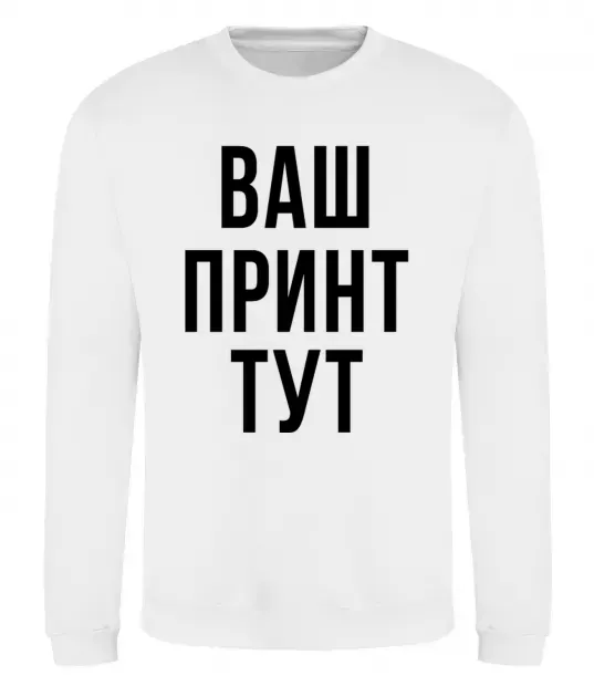 Свитшот Ваш принт Белый фото