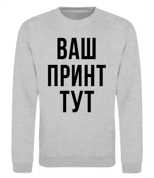 Свитшот Ваш принт Серый меланж фото
