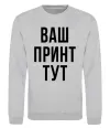 Свитшот Ваш принт Серый меланж Свитшот Ваш принт Серый меланж фото