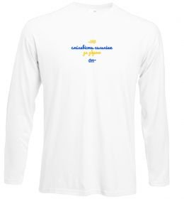 Лонгслів Сміливість сильніше за зброю ВИШИВКА