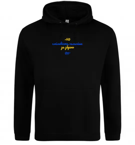 Жіноча толстовка (худі) Сміливість сильніше за зброю ВИШИВКА Чорний фото