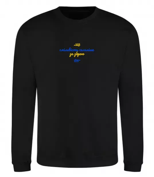 Світшот Сміливість сильніше за зброю ВИШИВКА Чорний фото