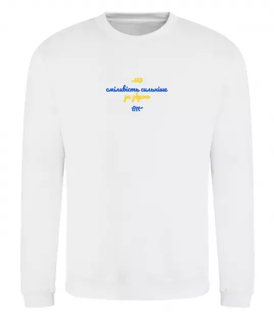 Світшот Сміливість сильніше за зброю ВИШИВКА Білий фото