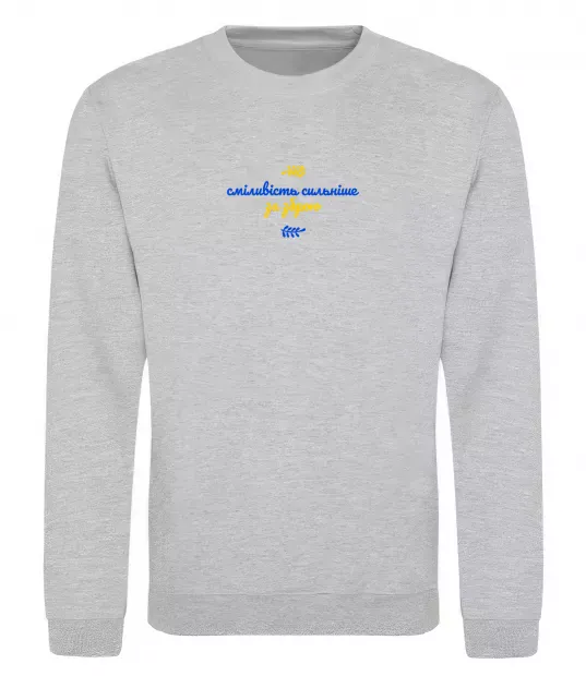 Світшот Сміливість сильніше за зброю ВИШИВКА Сірий меланж фото