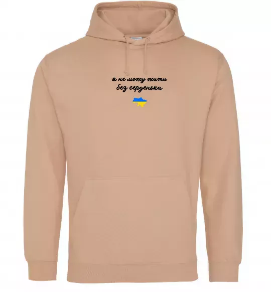 Мужская толстовка (худи) Я не можу жити без серденька ВИШИВКА Песочный фото