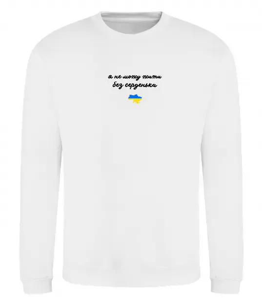 Свитшот Я не можу жити без серденька ВИШИВКА Белый фото